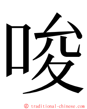 唆 ming font