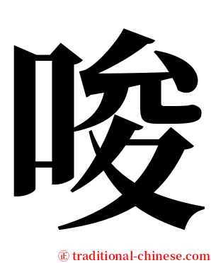 唆 serif font