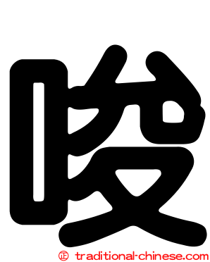 唆