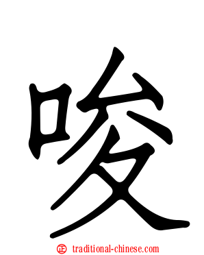 唆