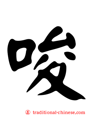 唆