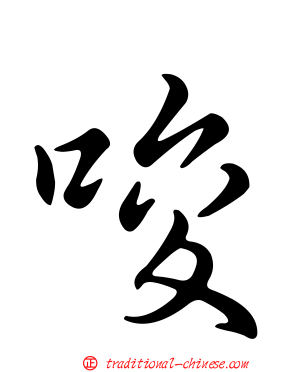 唆