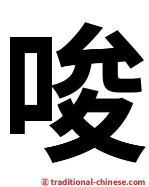 唆