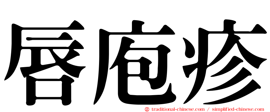 唇庖疹