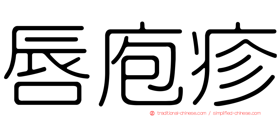 唇庖疹