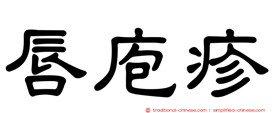 唇庖疹