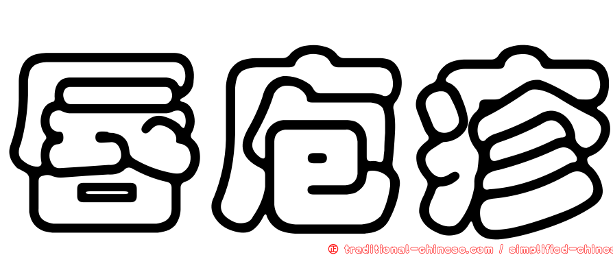 唇庖疹