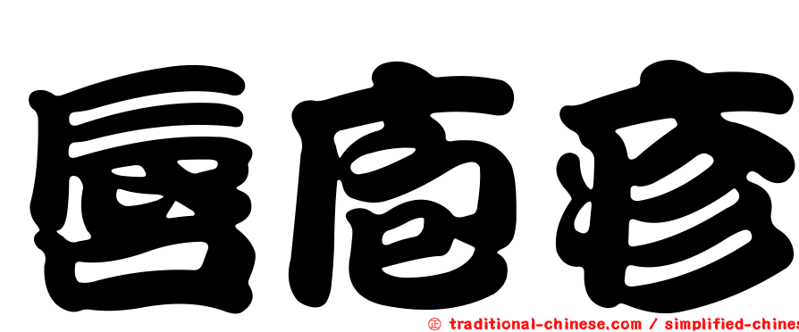 唇庖疹