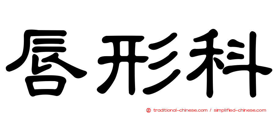 唇形科