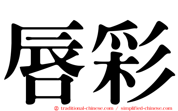 唇彩