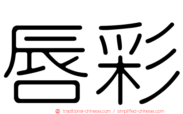 唇彩