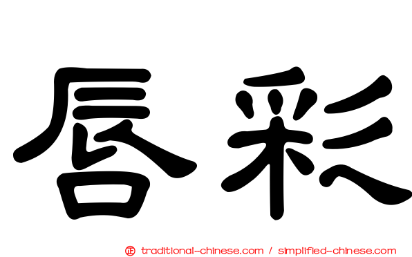 唇彩