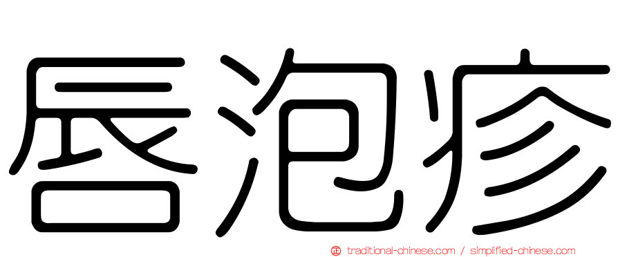唇泡疹
