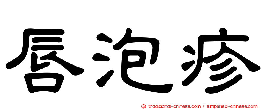 唇泡疹