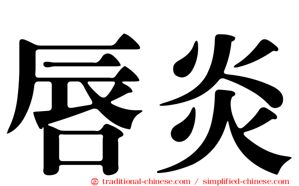 唇炎