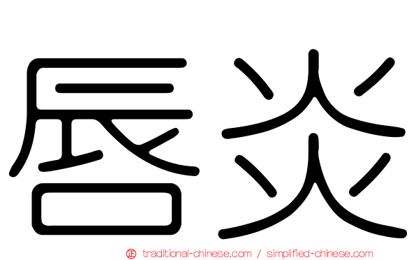 唇炎
