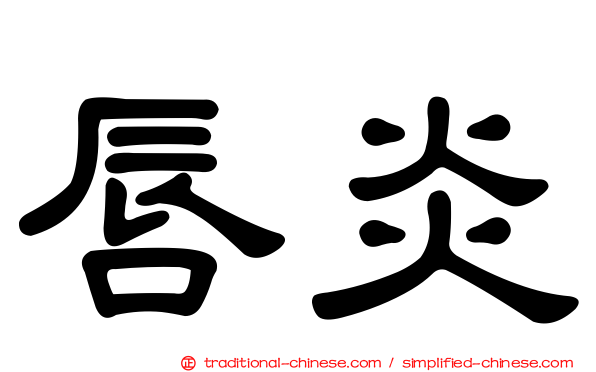 唇炎