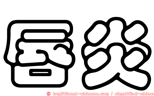 唇炎