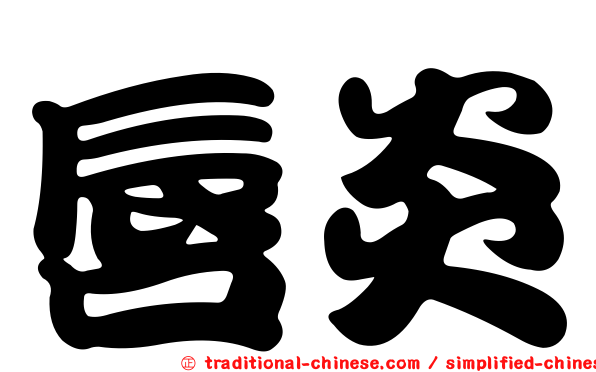 唇炎