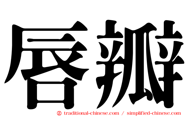 唇瓣