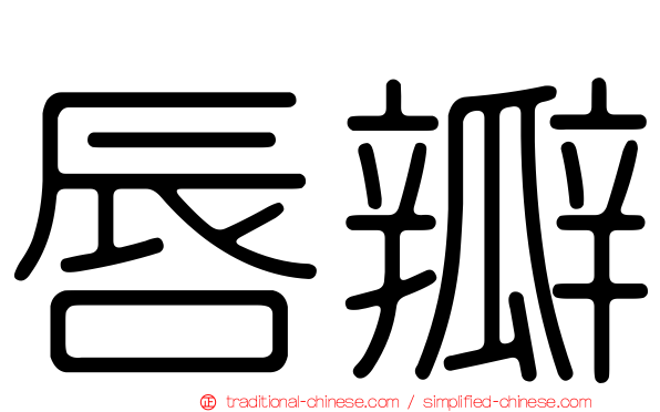 唇瓣