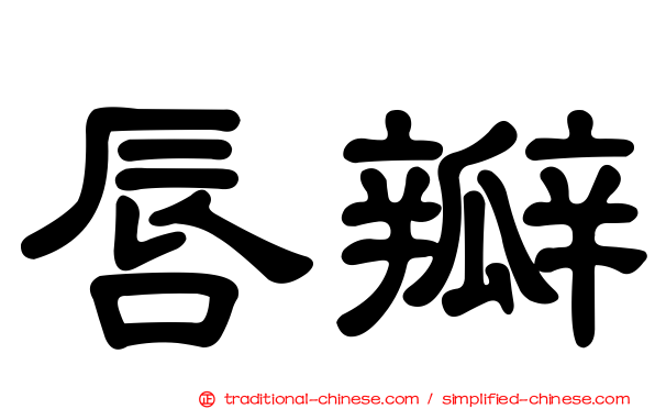 唇瓣