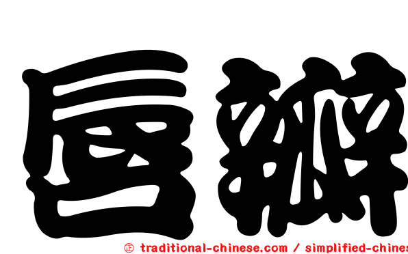 唇瓣