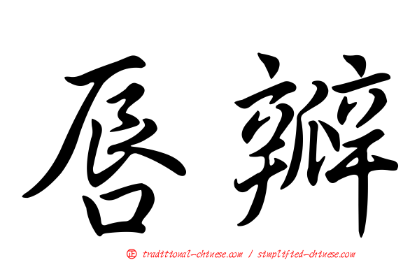 唇瓣