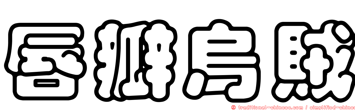 唇瓣烏賊
