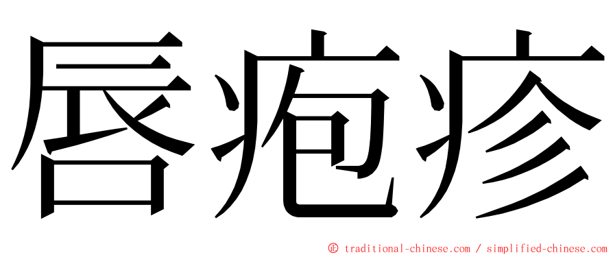 唇疱疹 ming font