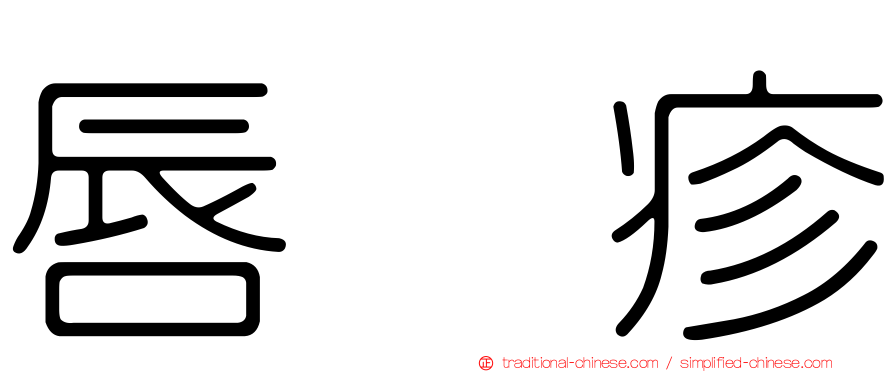 唇疱疹