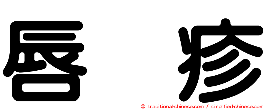 唇疱疹