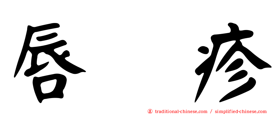 唇疱疹