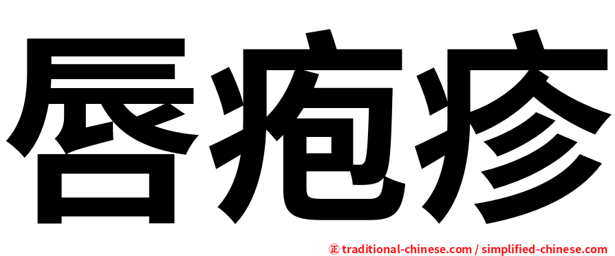唇疱疹