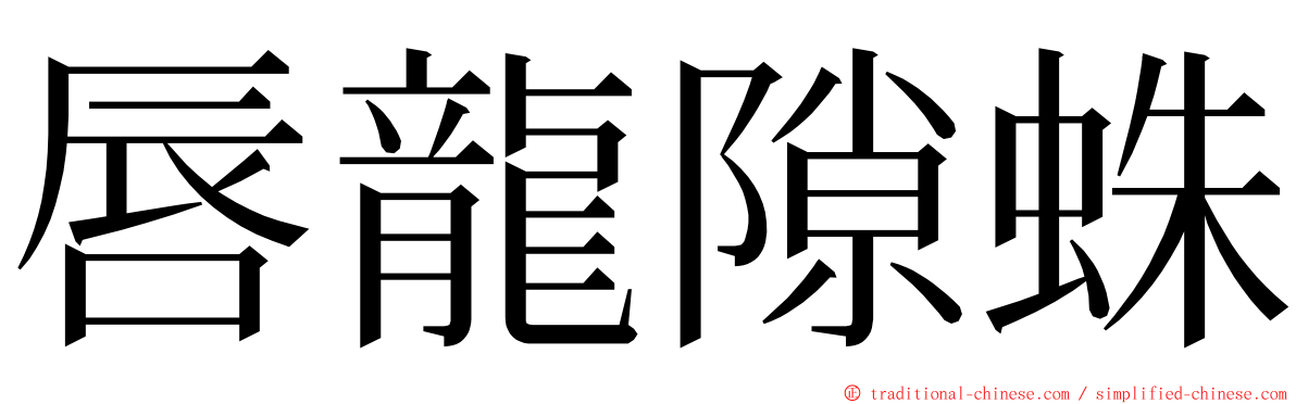唇龍隙蛛 ming font