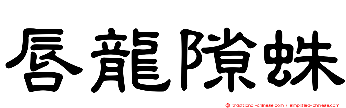 唇龍隙蛛