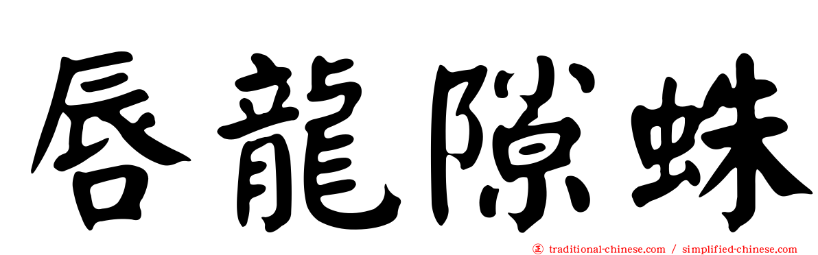 唇龍隙蛛