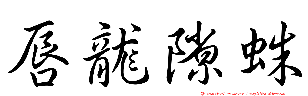唇龍隙蛛