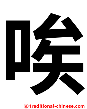 唉