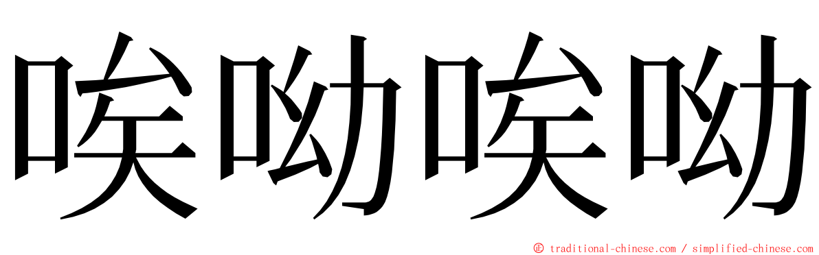 唉呦唉呦 ming font