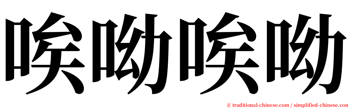 唉呦唉呦 serif font