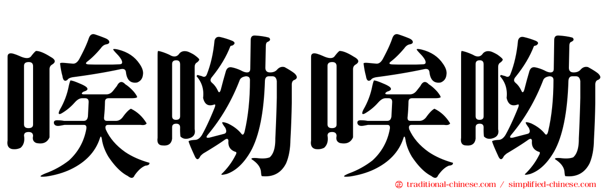 唉呦唉呦