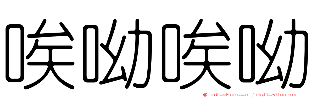 唉呦唉呦