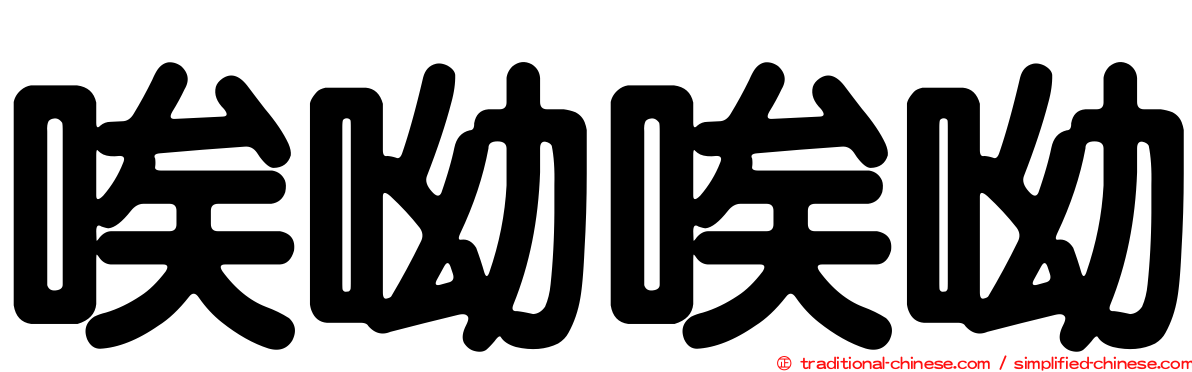 唉呦唉呦