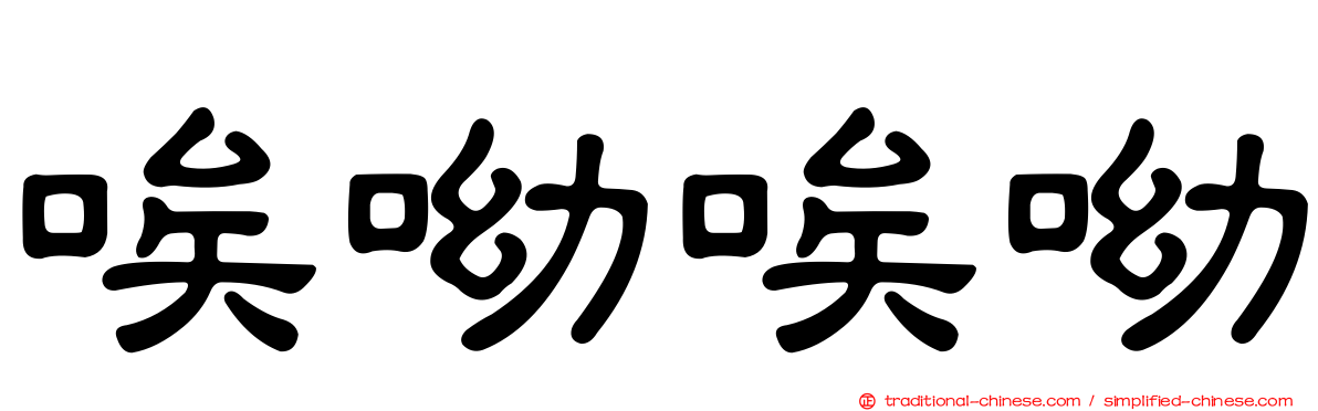 唉呦唉呦