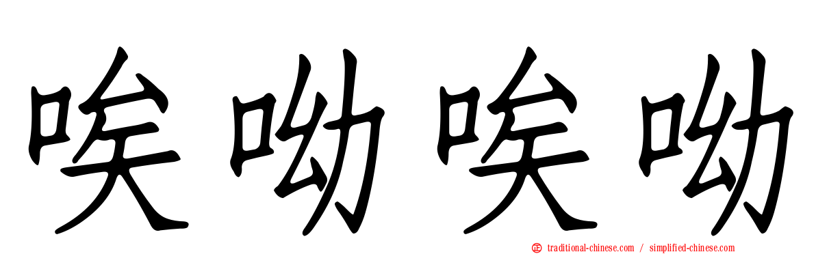 唉呦唉呦