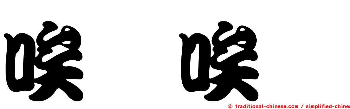 唉呦唉呦