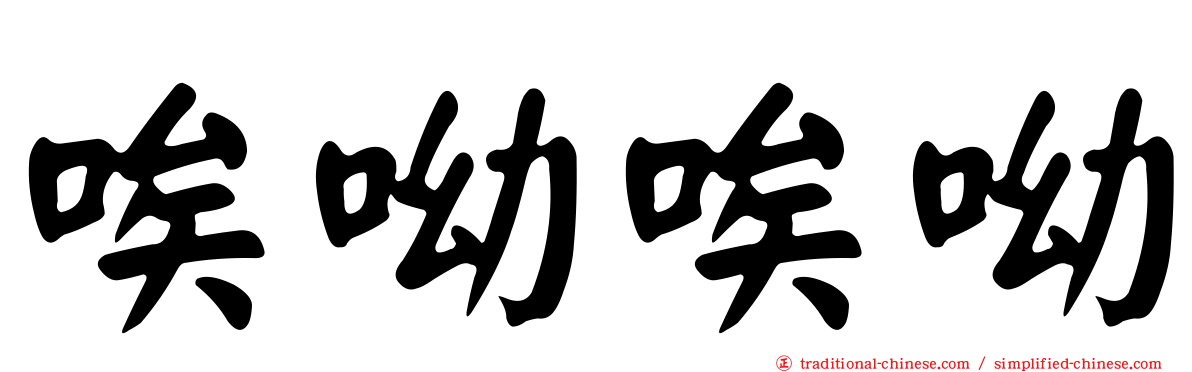 唉呦唉呦