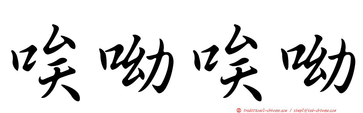 唉呦唉呦