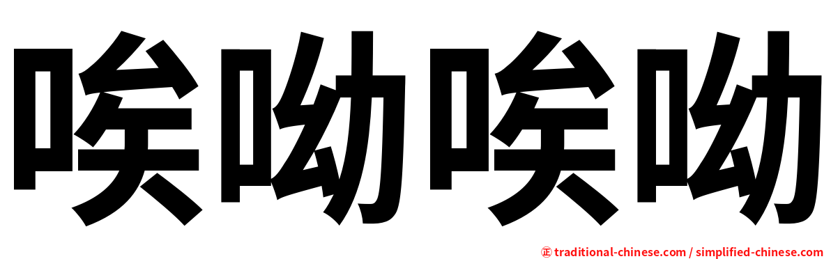 唉呦唉呦